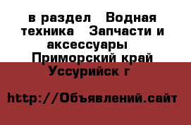  в раздел : Водная техника » Запчасти и аксессуары . Приморский край,Уссурийск г.